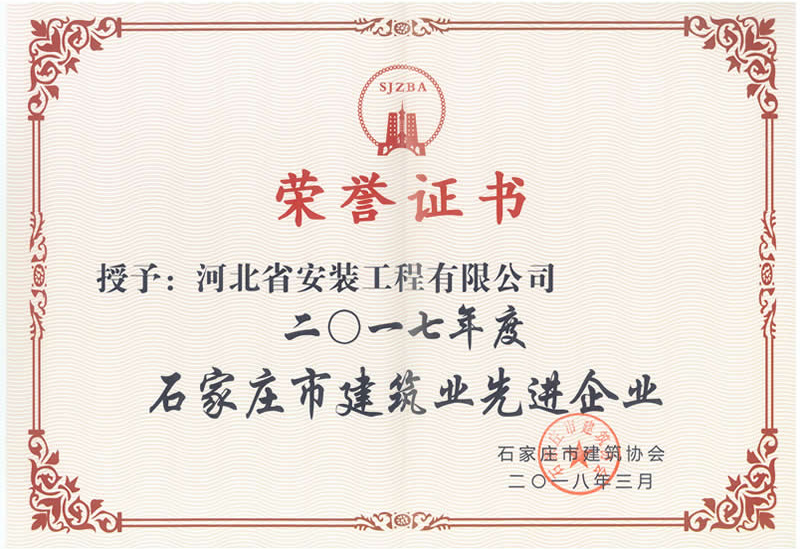 市建筑業(yè)先進企業(yè)2018.3